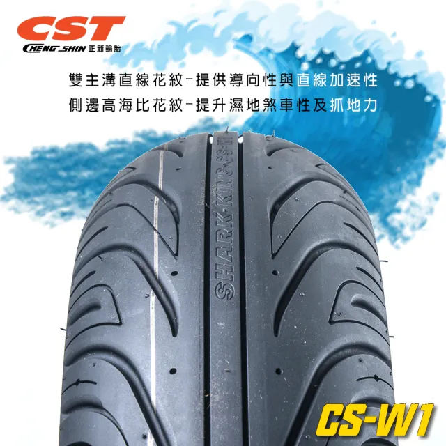 【CST 正新輪胎】鯊魚王四代 CSW1 晴雨胎 12吋(120/70-12 58L CSW1)
