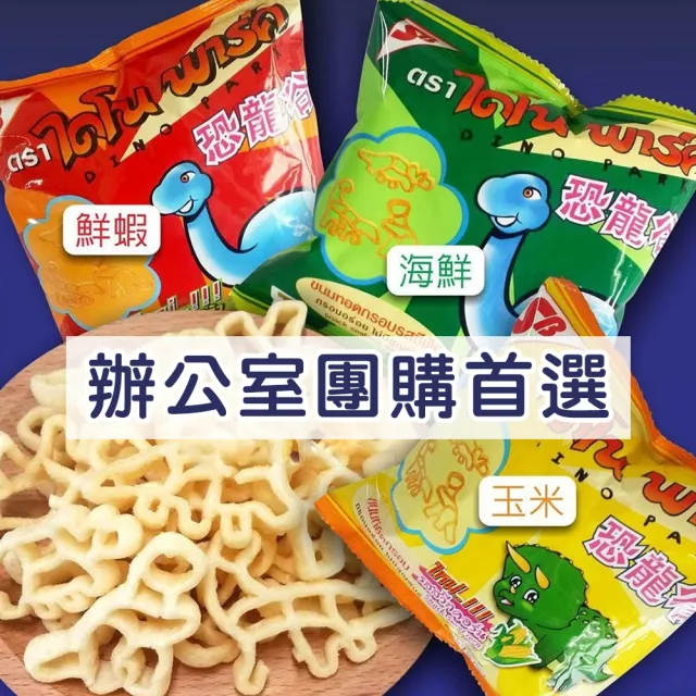 【CS22】泰國零食恐龍脆餅3入小包裝(4種口味)