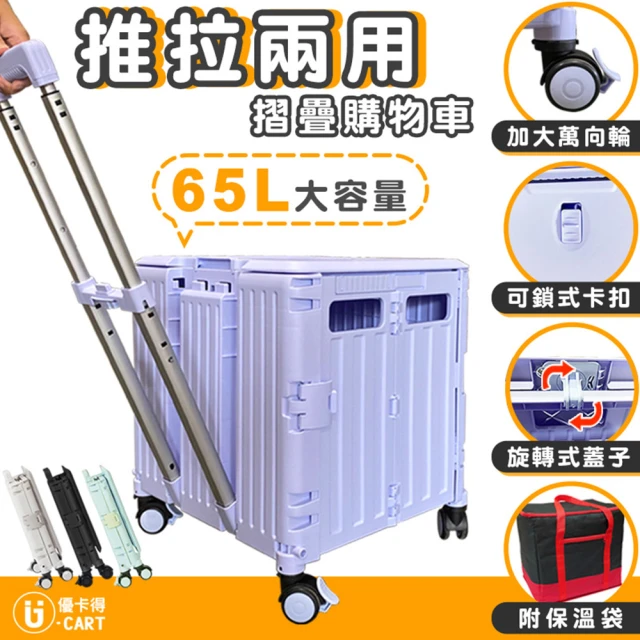 U-CART 特大款 65L推拉兩用摺疊購物車+保溫收納袋(摺疊購物車 摺疊手拉車 拉桿購物車 購物車 買菜車)