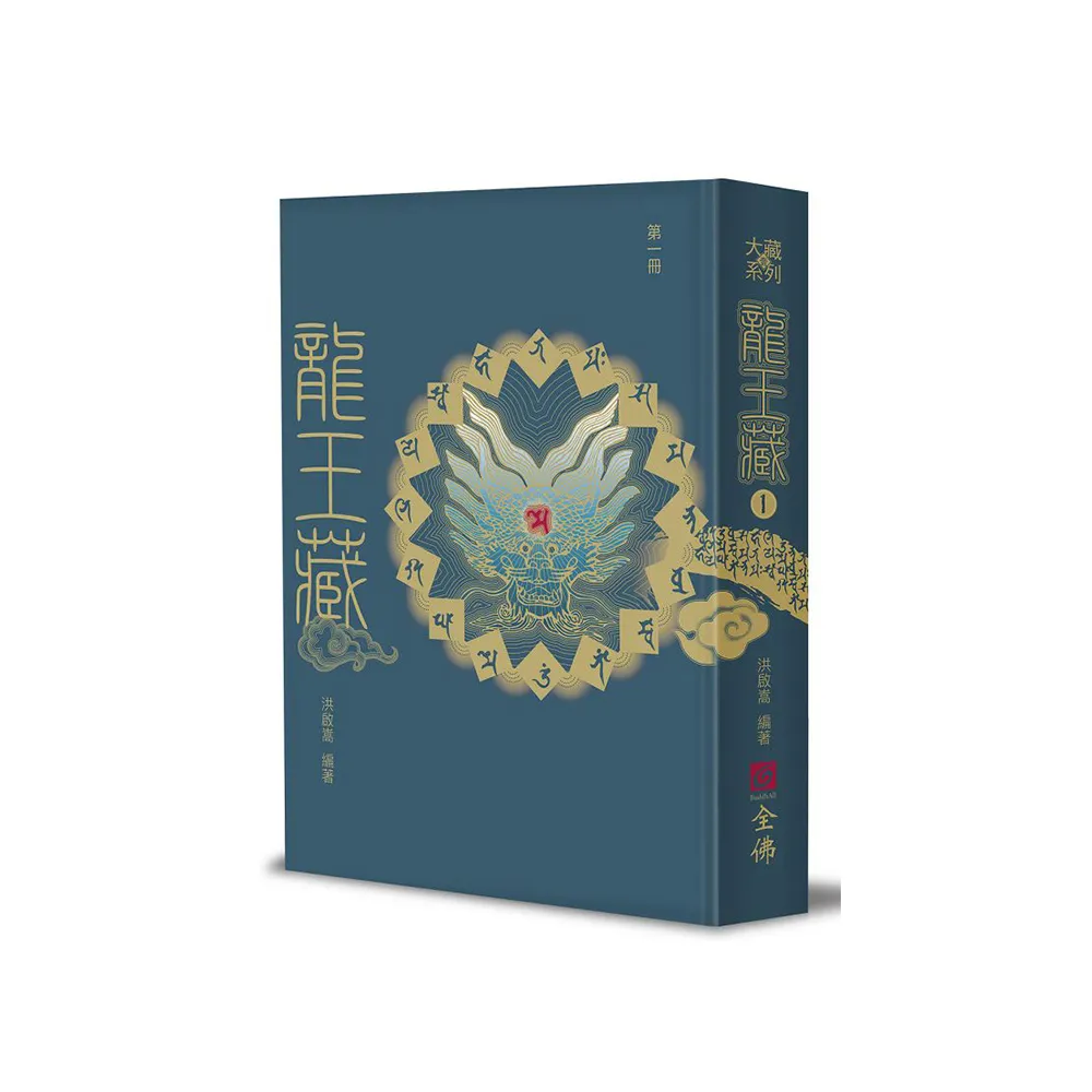 龍王藏（第一冊）