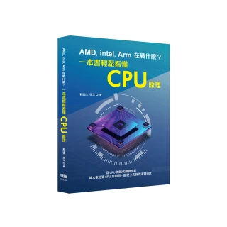 AMD  Intel  Arm在戰什麼？一本書輕鬆看懂CPU原理
