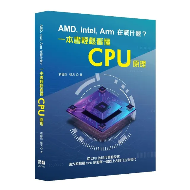 AMD  Intel  Arm在戰什麼？一本書輕鬆看懂CPU原理