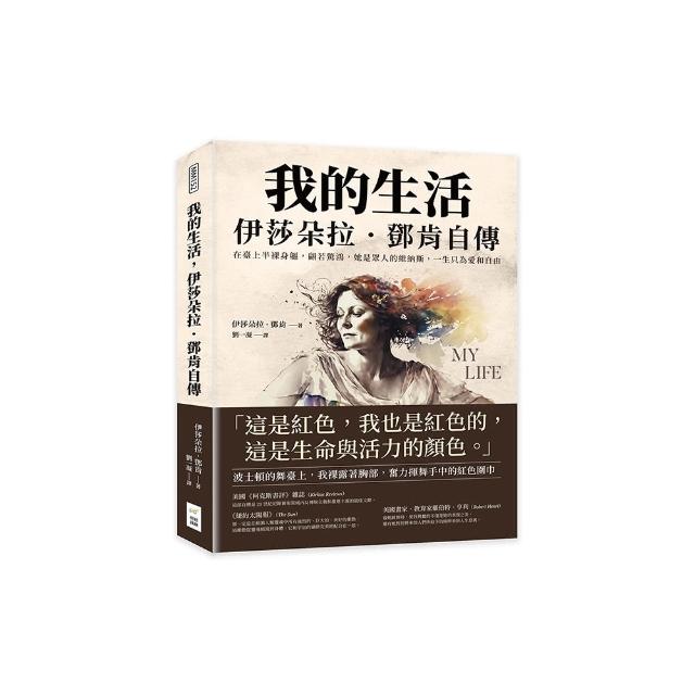 我的生活，伊莎朵拉．鄧肯自傳