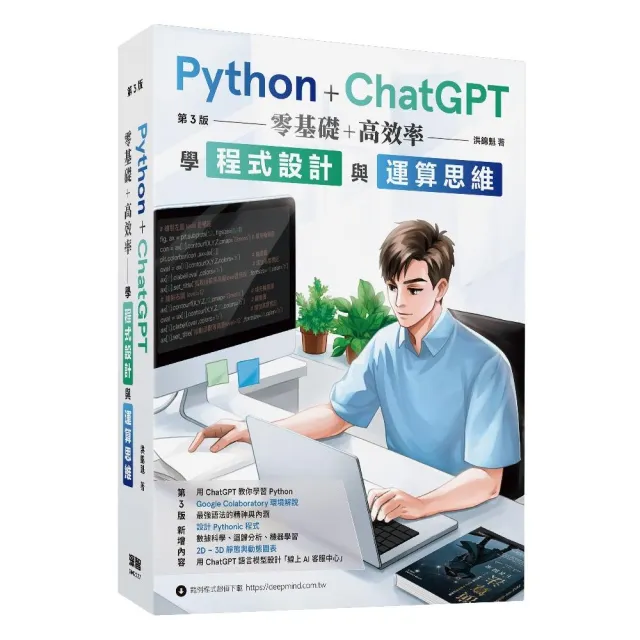 Python + ChatGPT 零基礎+高效率學程式設計與運算思維（第三版） | 拾書所