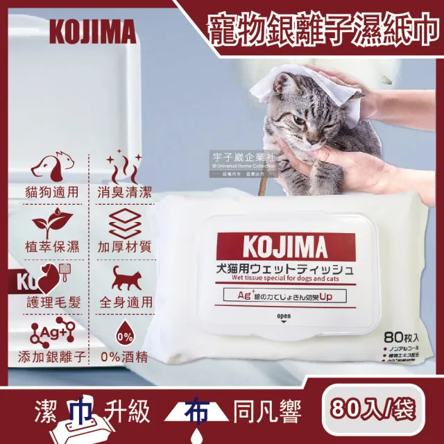 【日本KOJIMA】寵物專用Ag銀離子蘆薈植萃保濕消臭濕紙巾80包/袋(貓狗毛髮口耳眼鼻臀四肢皮膚全身清潔)