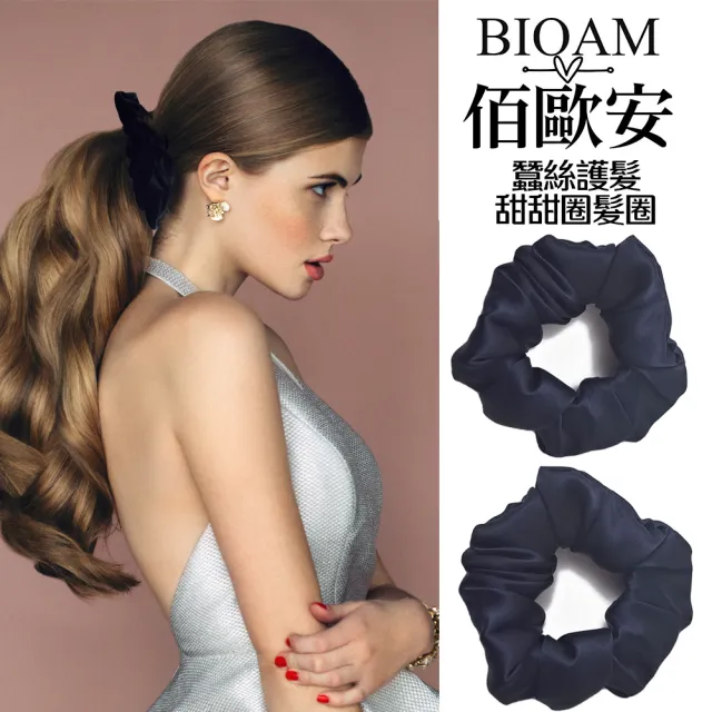 【BIOAM 佰歐安】天然蠶絲甜甜圈護髮髮圈深藍色兩入(丸子頭/馬尾/蠶絲髮圈/局部髮捲/爸氣七夕)