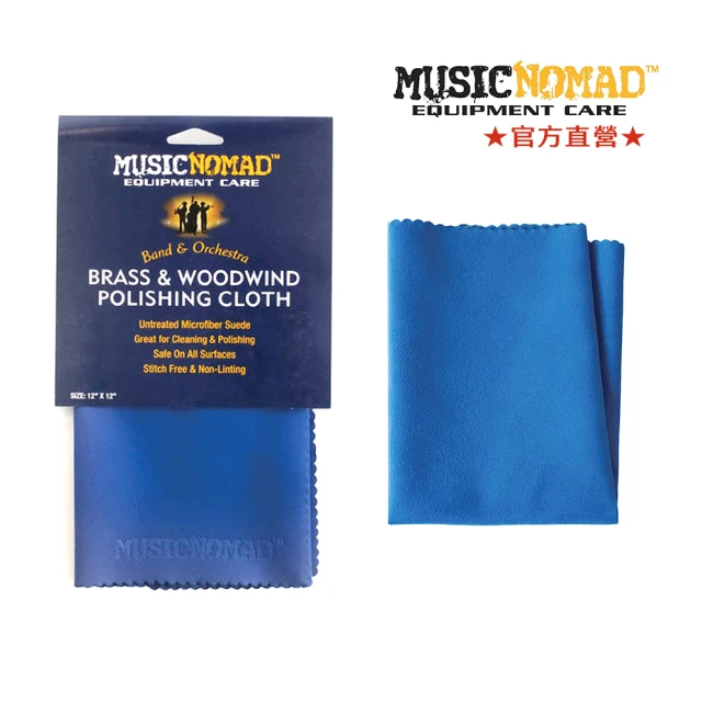 【Music Nomad】MN730-銅管木管超細纖維布 Brass & Woodwind Microfiber Polishing Cloth(樂器擦拭專用布)
