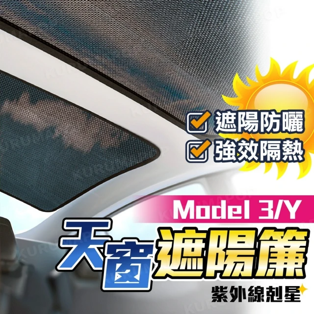特斯拉Model 3/y天窗遮陽簾 多款可選(隔熱網/天窗遮陽)