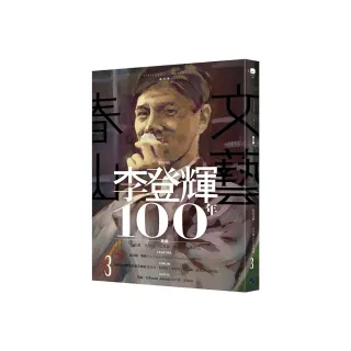 春山文藝李登輝100年專輯