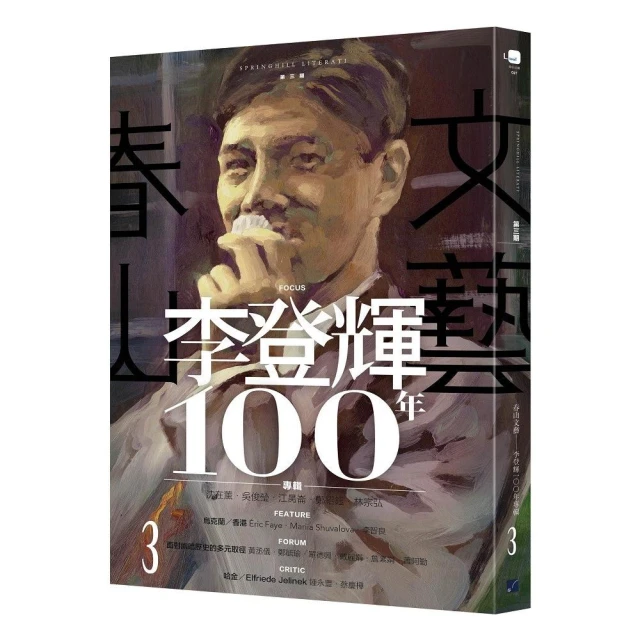 春山文藝李登輝100年專輯