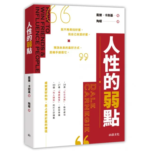 人性的弱點 | 拾書所