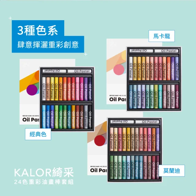 【KACOGREEN】KALOR綺采 24色重彩油畫棒套組(3款可選/油畫棒/柔軟絲滑/KACO)