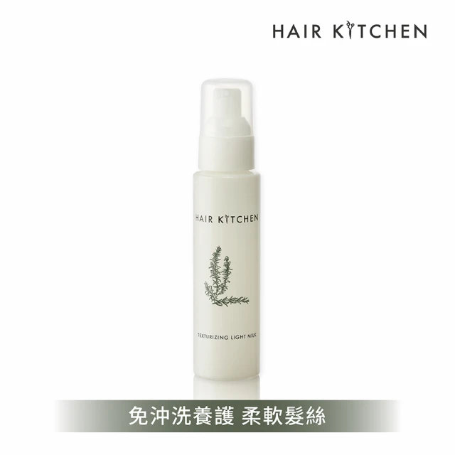 【Hair Kitchen 髮廚】迷迭香修護輕盈乳(效期：2025/06/30)