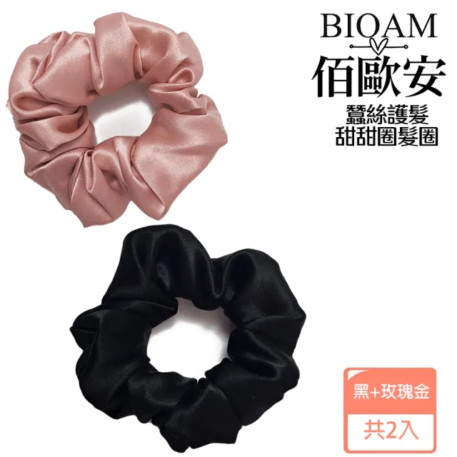 【BIOAM 佰歐安】天然蠶絲甜甜圈護髮髮圈玫瑰金+黑色(丸子頭/馬尾/護髮髮圈/局部髮捲/爸氣七夕)