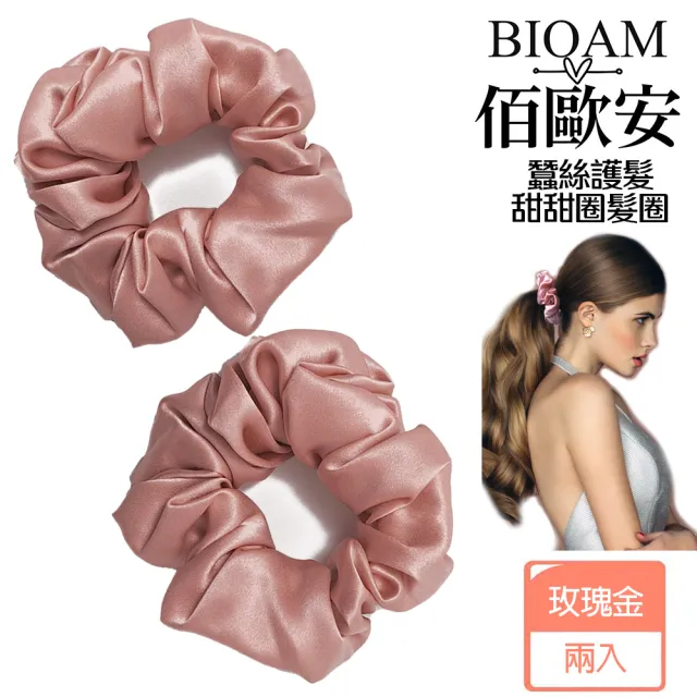 【BIOAM 佰歐安】天然蠶絲甜甜圈護髮髮圈玫瑰金色兩入(丸子頭/馬尾/護髮髮圈/局部髮捲/爸氣七夕)