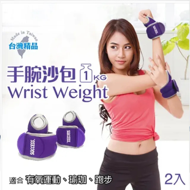 【SUCCESS 成功】手腕沙包1KG一對(一邊各0.5kg)