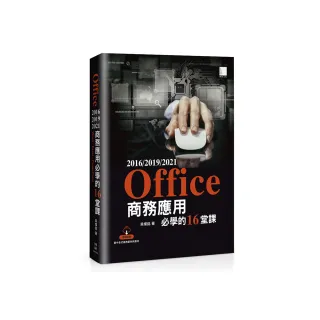 Office 2016/2019/2021商務應用必學的16堂課