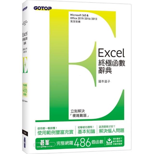 Excel終極函數辭典 | 拾書所