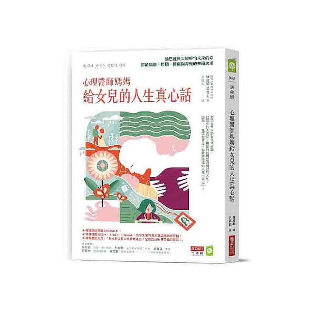 心理醫師媽媽給女兒的人生真心話：給已經長大卻害怕未來的妳——關於職場、婚姻、獨處與育兒的幸福抉擇