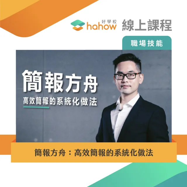 【Hahow 好學校】簡報方舟：高效簡報的系統化做法