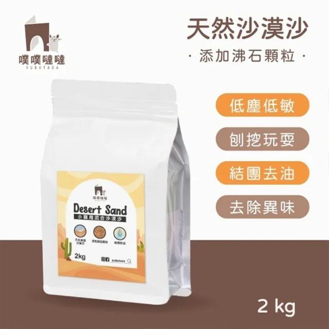 【PUBUTADA 噗噗噠噠】小動物用沙漠沙2kg x8入組(倉鼠 鼠砂 廁沙 吸臭)