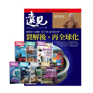 【遠見天下】《遠見雜誌》1年12期 贈 How It Works知識大圖解系列套書（全新增修版）（7書）