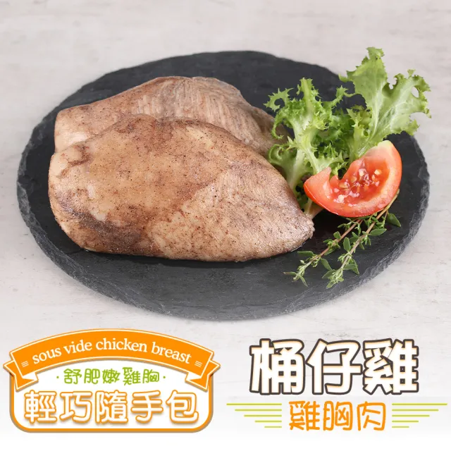 【金澤旬鮮屋】法式低溫即食舒肥雞胸肉20包(三杯/桶仔鷄/鐵板椒香/鄉村/原味)