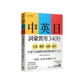 中英日詞彙實用 3400：交通、購物、追劇、旅行 日常生活絕對用得到的單字大全（附各詞彙【中→英→日】順讀