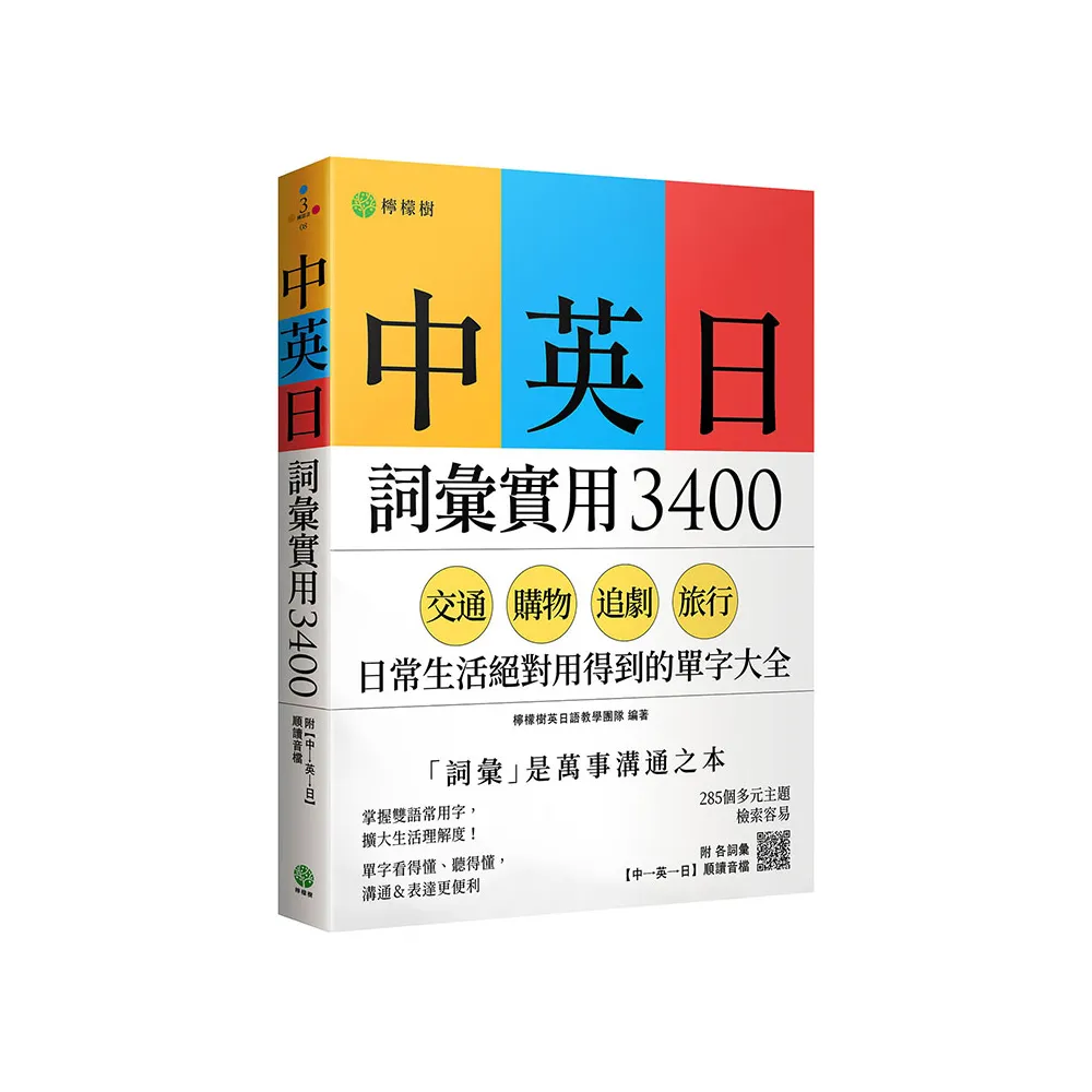 中英日詞彙實用 3400：交通、購物、追劇、旅行 日常生活絕對用得到的單字大全（附各詞彙【中→英→日】順讀