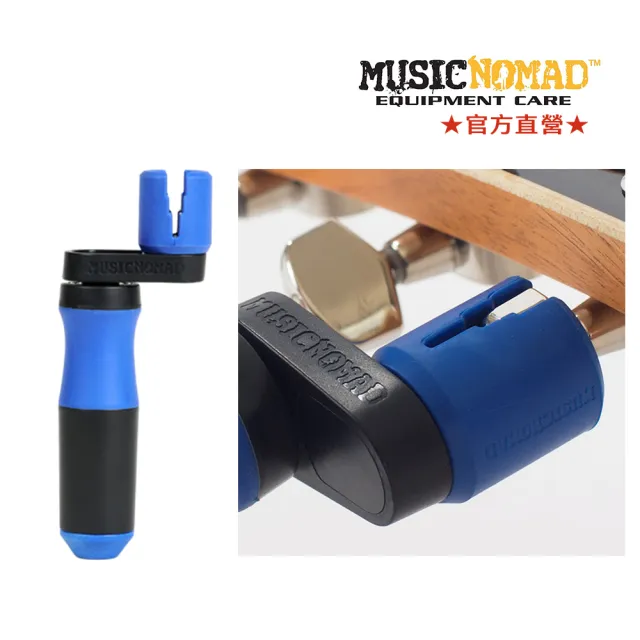 【Music Nomad】MN221｜神級捲弦器｜GRIP Winder(吉他貝斯玩家必備)