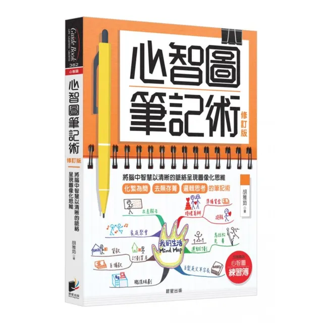 心智圖筆記術【修訂版】：將腦中智慧以清晰的脈絡呈現圖像化思維（贈「心智圖練習簿」增篇加值版） | 拾書所