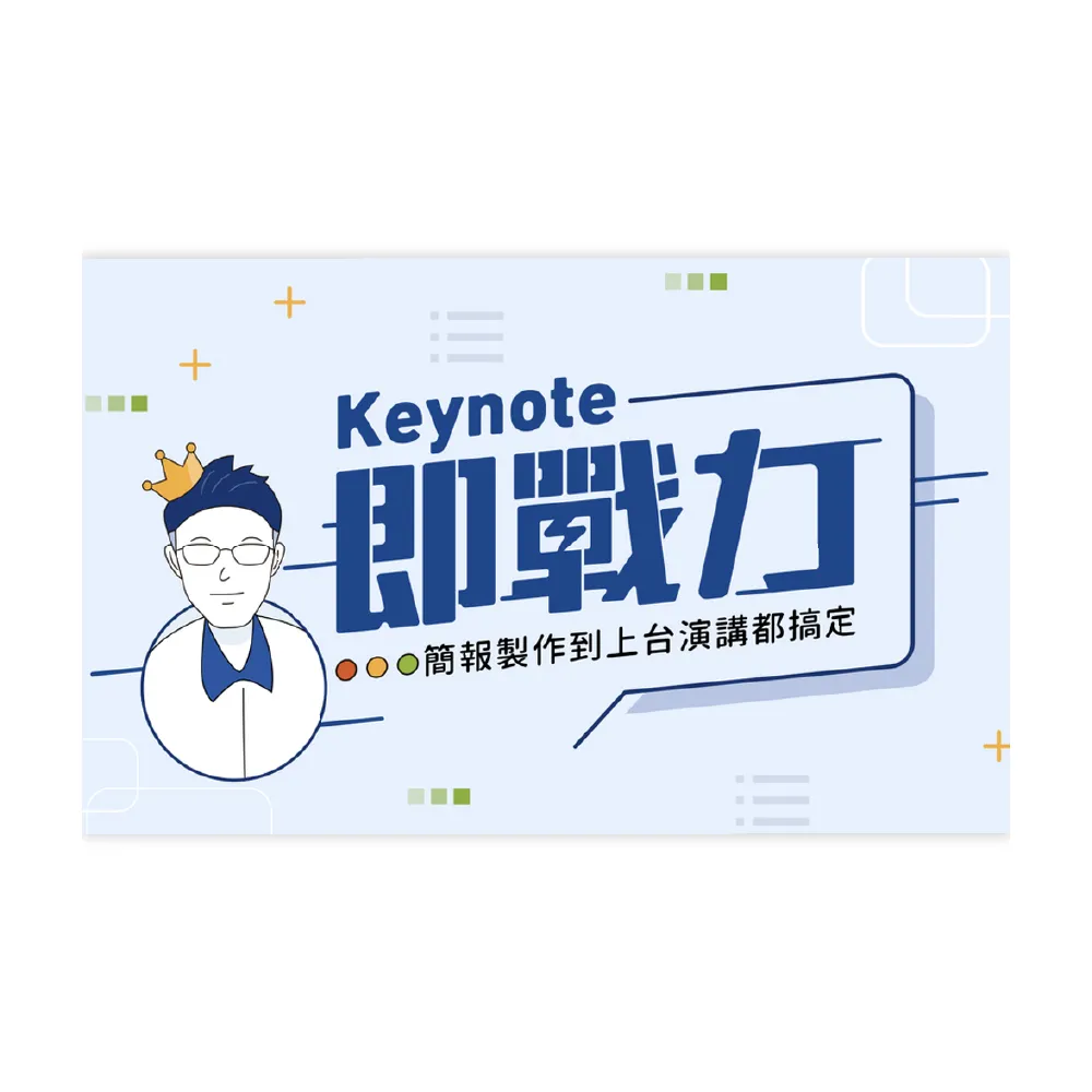 【Hahow 好學校】Keynote 即戰力：簡報製作到上台演講都搞定