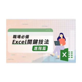 【Hahow 好學校】職場必備的 Excel 關鍵技法－進階