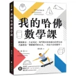 我的哈佛數學課：跳脫解法、不必死記 專門教出常春藤名校學生的名師教你「戰勝數學的方法」 再也不必怕數學