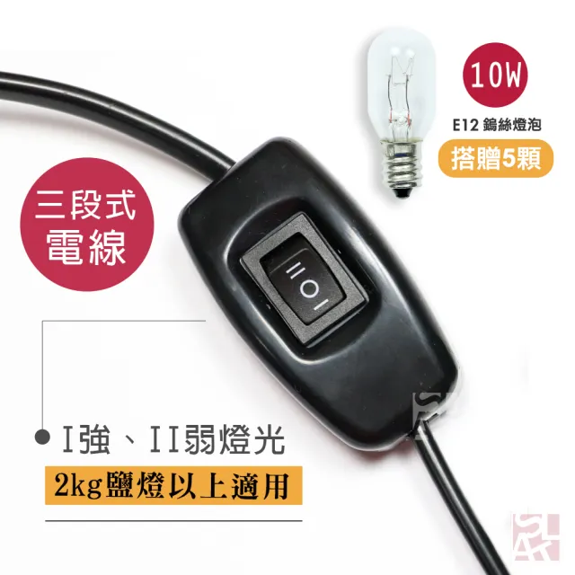 【鹽夢工場】台灣製三段式保險絲鹽燈專用電線(贈10W燈泡5入)