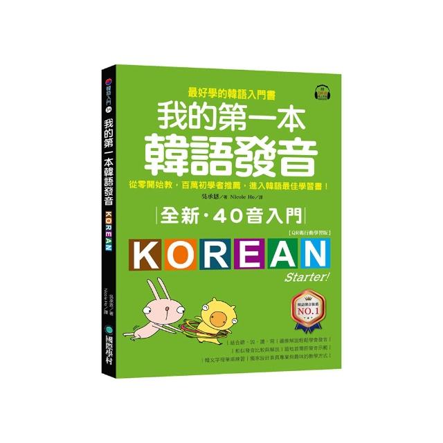 全新！我的第一本韓語發音【QR碼行動學習版】：從零開始教 百萬初學者推薦 進入韓語最佳學習書！（附QR碼線