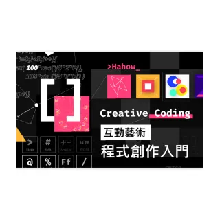 【Hahow 好學校】互動藝術程式創作入門（Creative Coding）