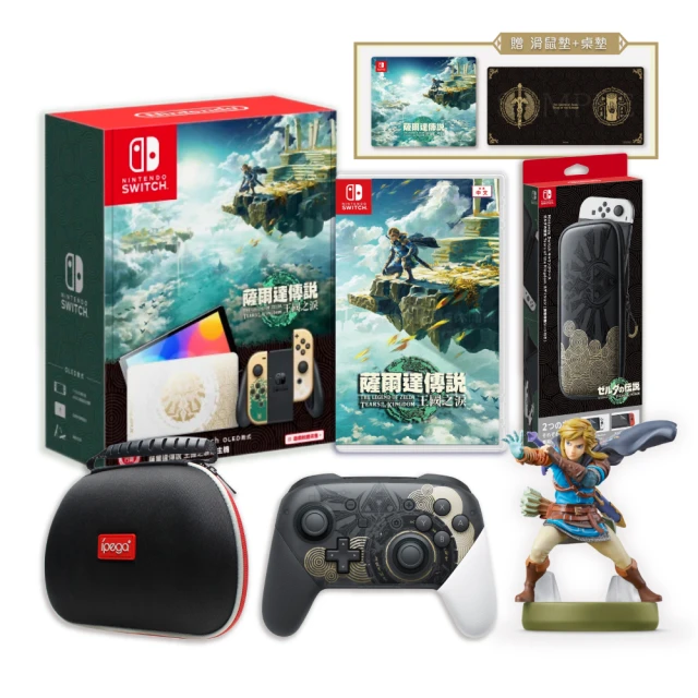 Nintendo 任天堂 Switch OLED薩爾達主機+遊戲+Pro手把+便攜包+amiibo林克+手把包(附特典)