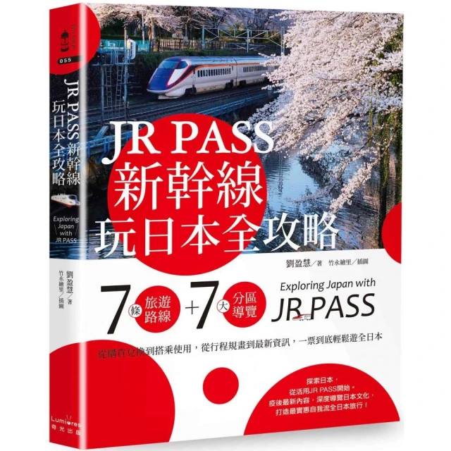 JR PASS新幹線玩日本全攻略：7條旅遊路線＋7大分區導覽 行程規畫到最新資訊 一票到底輕鬆遊全日本