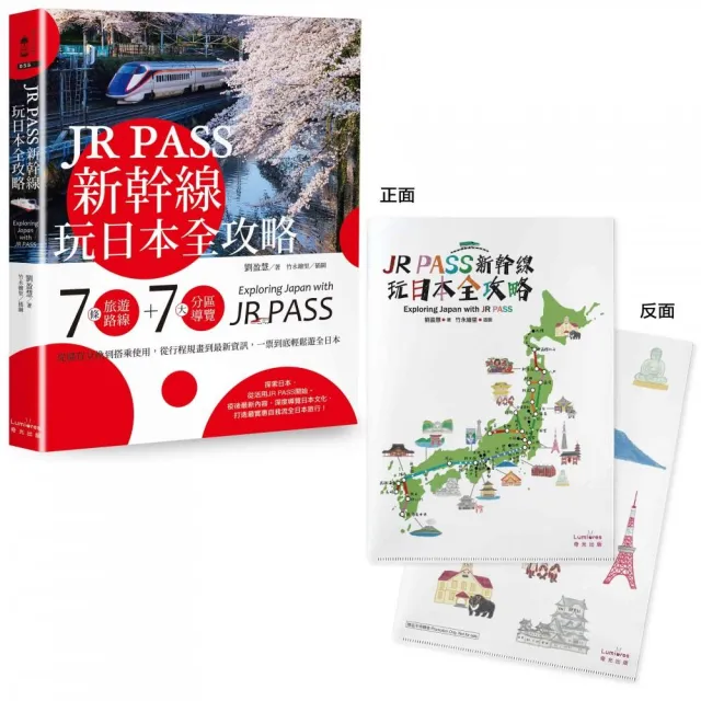 【附贈「隨身帶著走」日本插畫家手繪和風萬用資料夾】JR PASS新幹線玩日本全攻略：7條旅遊路線＋7大分區導 | 拾書所