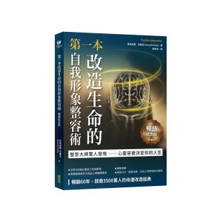 第一本改造生命的自我形象整容術（暢銷紀念版）：整形醫師驚人發現――心靈容貌決定你的人生