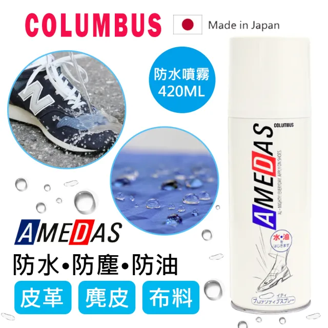 【日本製COLUMBUS】AMEDAS 防水噴霧 420ml(帆布鞋/皮質鞋/球鞋/T恤/帽子/背包)