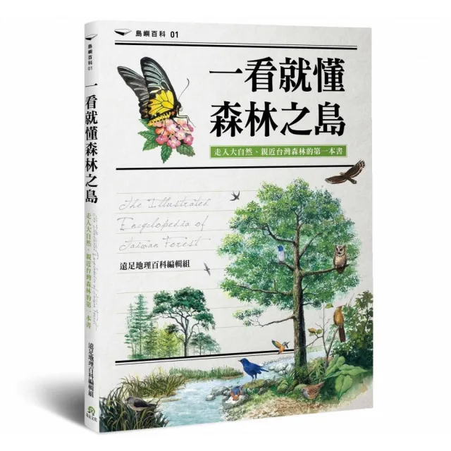 一看就懂森林之島：走入大自然，認識台灣森林的第一本書