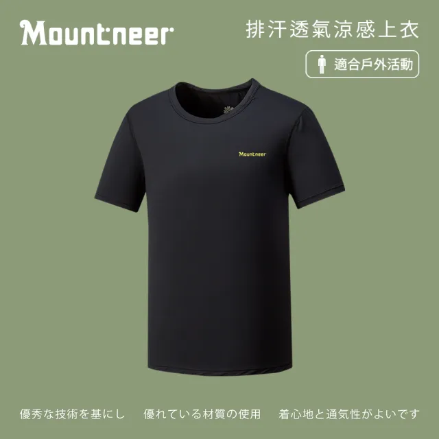 【Mountneer 山林】男排汗透氣涼感上衣-黑色-41P65-01(t恤/男裝/上衣/休閒上衣)