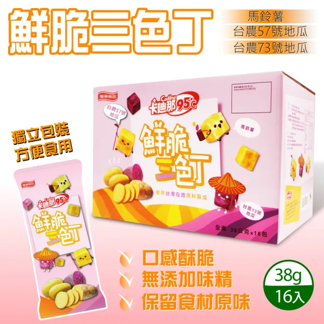 【美式賣場】卡迪那 鮮脆三色丁(38公克 X 16入)(零食/餅乾/點心)