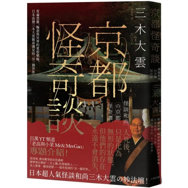 京都怪奇談：看遍怨靈、輪迴與冥界的愛恨嗔癡，日本高僧三木大雲親身遇見的「另一個世界」 | 拾書所