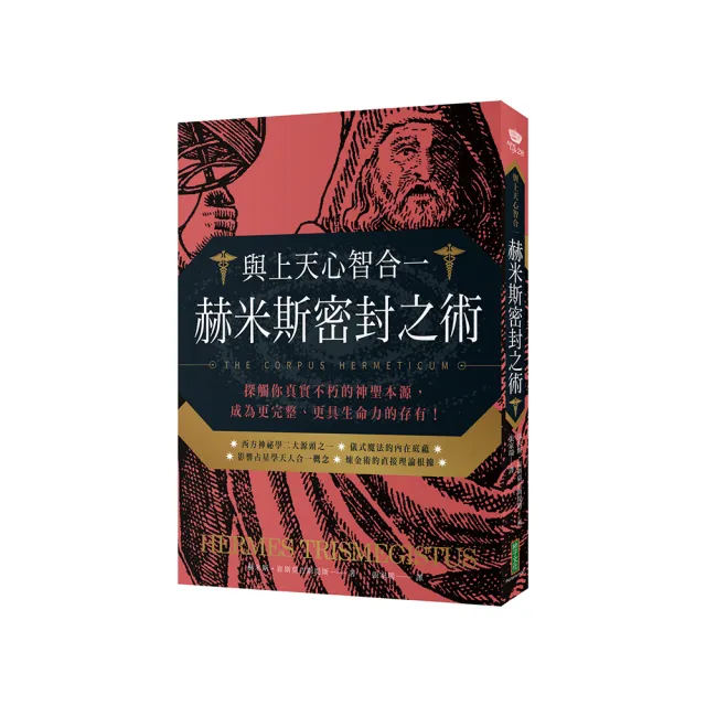 與上天心智合一．赫米斯密封之術：探觸你真實不朽的神聖本源 成為更完整、更具生命力的存有！ | 拾書所