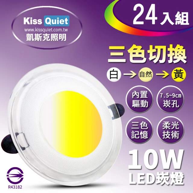 【KISS QUIET】高級感-10W可切記憶三色LED崁燈/7.2~9cm崁孔/全電壓含變壓器-24入(崁燈 LED燈泡 吸頂燈)