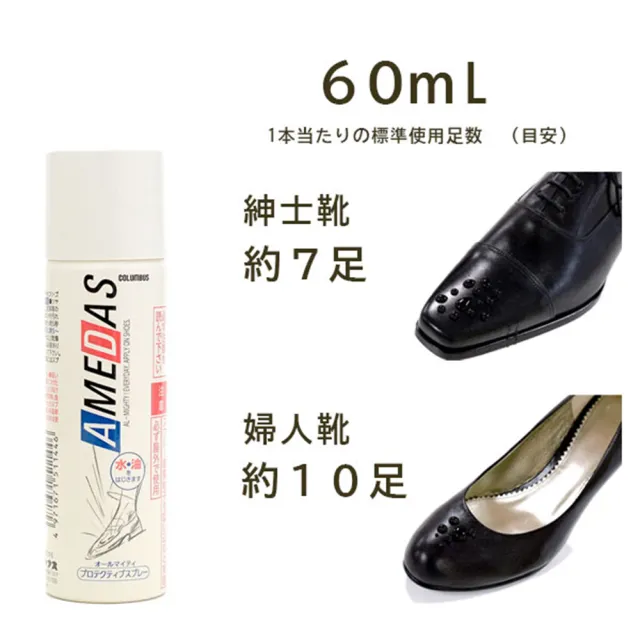 【日本製COLUMBUS】AMEDAS 防水噴霧 60ml(帆布鞋/皮質鞋/球鞋/T恤/帽子/背包)