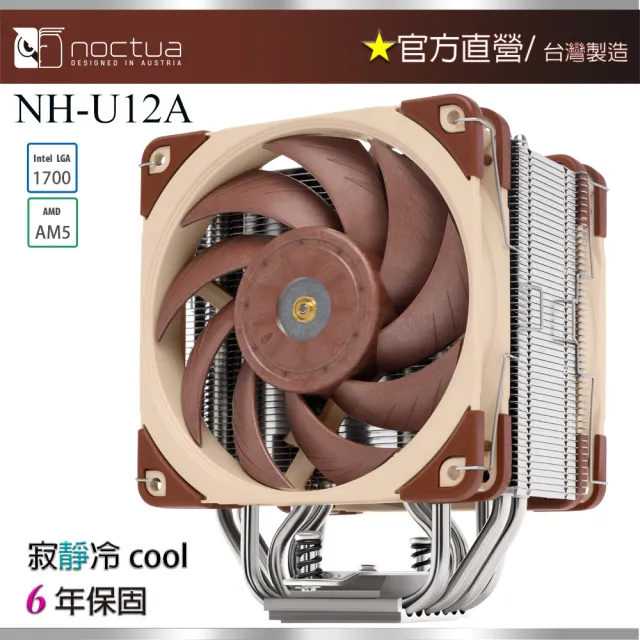 【貓頭鷹】Noctua NH-U12A(非對稱單塔 七導管 雙扇 靜音 CPU散熱器)